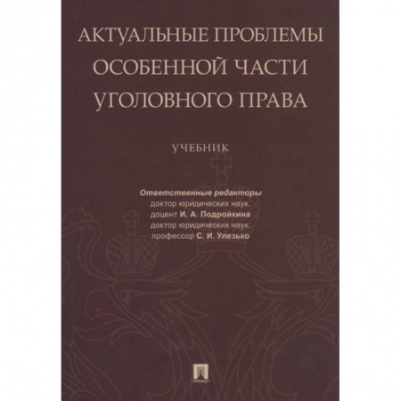 Уголовное и уголовно-процессуальное право, книга Актуальные проблемы Особенной части уголовного права. купить по скидке