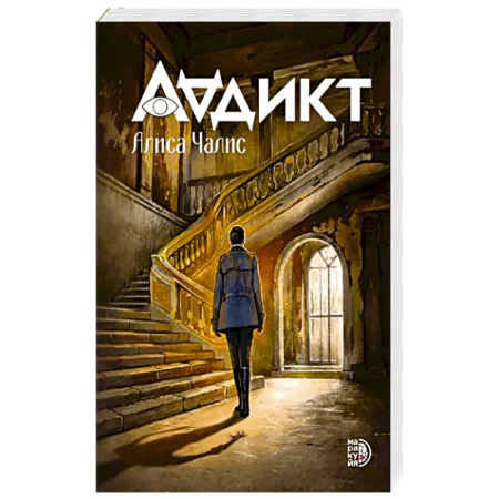 Русское фэнтези, книга Аддикт. Книга 1 Алиса Чалис купить по скидке