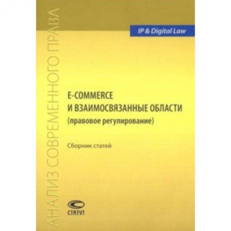 Гражданское право, книга E-commerce и взаимосвязанные области (правовое регулирование). Сборник статей купить по скидке