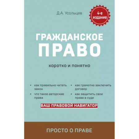 Гражданское право, книга Гражданское право. Коротко и понятно купить по скидке
