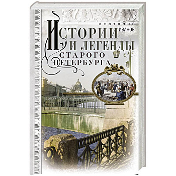 Истории и легенды старого Петербурга