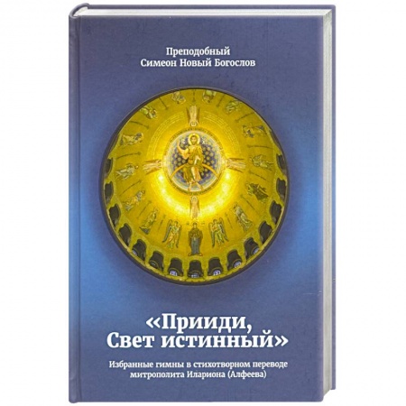 Богослужебные издания, книга Прииди, Свет Истинный. Избранные гимны купить по скидке