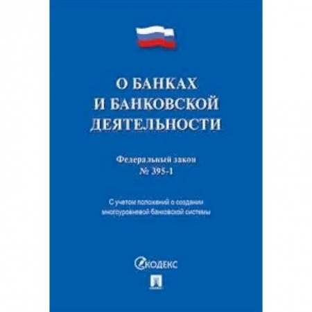 Нормативные правовые акты, книга Федеральный закон 'О банках и банковской деятельности' №395-1-ФЗ купить по скидке