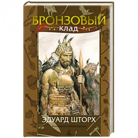 Исторический роман, книга Бронзовый клад купить по скидке
