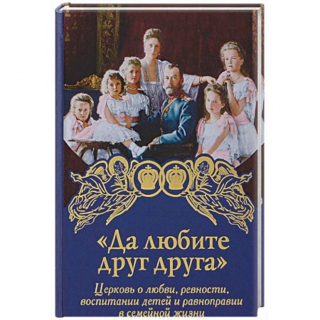 Богослужебные издания, книга Да любите друг друга купить по скидке