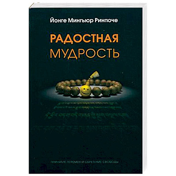 Радостная мудрость. Принятие перемен и обретение свободы