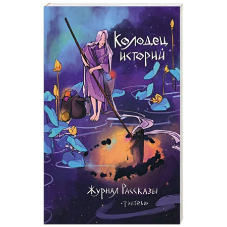 Русское фэнтези, книга Колодец историй купить по скидке