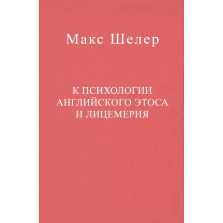 Зарубежные философы, книга К психологии английского этоса и лицемерия купить по скидке