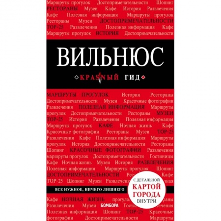 Прибалтика, книга Вильнюс: путеводитель + карта купить по скидке