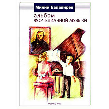 Альбом фортепианной музыки