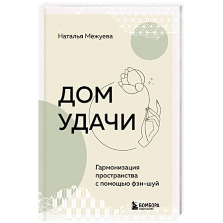 Фэн-шуй, книга Дом удачи. Гармонизация пространства с помощью фэн-шуй купить по скидке
