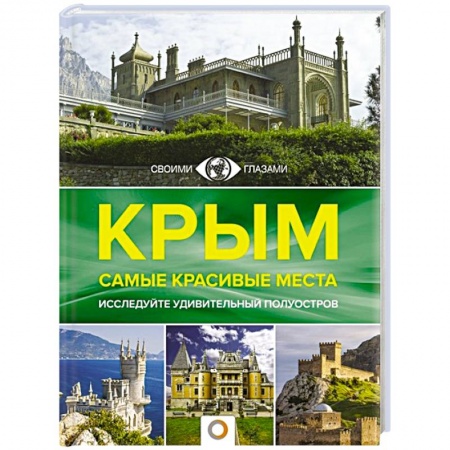 Исторические путеводители, книга Крым. Самые красивые места купить по скидке