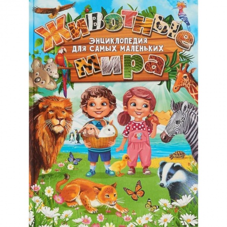 Животный и растительный мир, книга Животные мира. Энциклопедия для самых маленьких купить по скидке