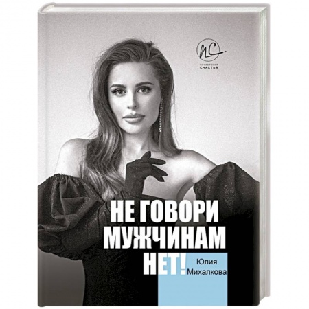 Психология отношений, книга Не говори мужчинам 'НЕТ!' купить по скидке