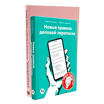 Деловая переписка 2.0 + Речь без ошибок (комплект из 2-х книг)