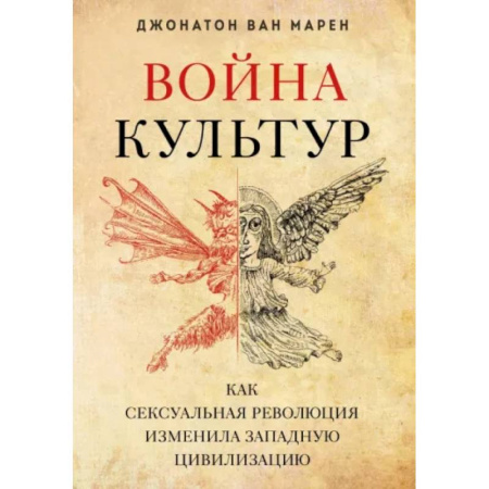Группа, общество, личность, книга Война культур. Как сексуальная революция изменила западную цивилизацию купить по скидке