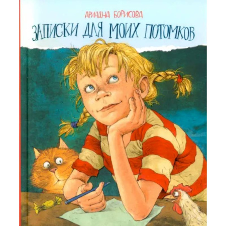 Повести и рассказы о детях, книга Записки для моих потомков купить по скидке