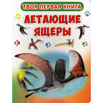 Твоя первая книга. Летающие ящеры
