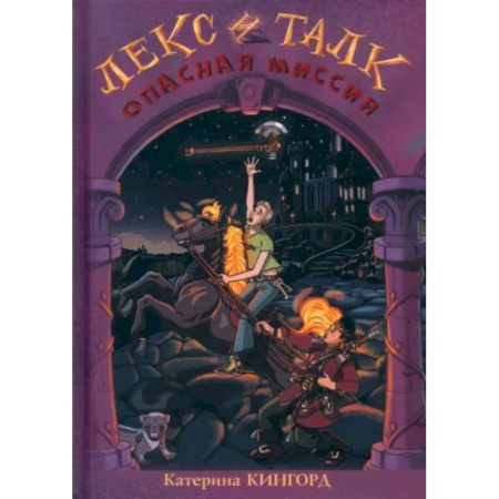 Русское фэнтези, книга Лекс и Талк. Опасная миссия купить по скидке