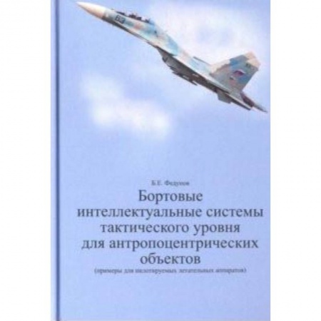 Технические науки в целом, книга Бортовые интеллектуальные системы тактического уровня для антропоцентрических объектов купить по скидке