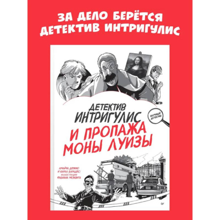 Приключения. Детективы, книга Детектив Интригулис и пропажа Моны Луизы купить по скидке