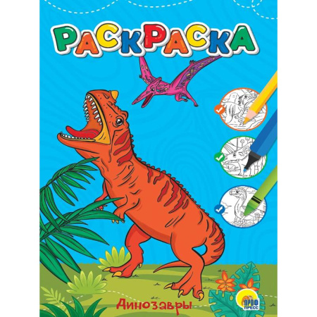 Раскраски на любой вкус, книга Динозавры купить по скидке