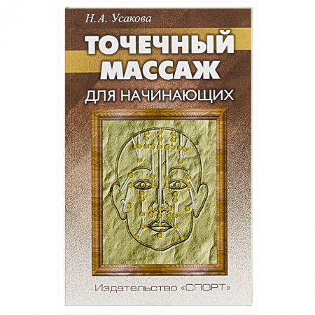 Массаж: лечебный, восточный, книга Точечный массаж для начинающих купить по скидке