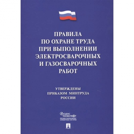 Трудовое право. Социальное обеспечение, книга Правила по охране труда при выполнении электросварочных и газосварочных работ купить по скидке