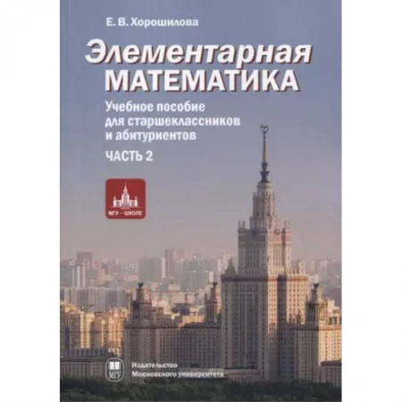 Математика. Алгебра. Геометрия, книга Элементарная математика. Часть 2. купить по скидке