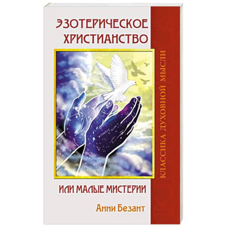 Эзотерические учения, книга Эзотерическое христианство или Малые мистерии купить по скидке