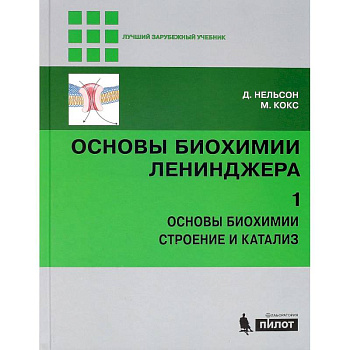 Основы биохимии Ленинджера. В 3 томах. Том 1. Основы биохимии, строение и катализ