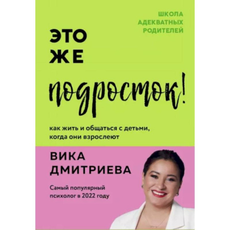 Психология для родителей, книга Это же подросток! Как жить и общаться с детьми, когда они взрослеют купить по скидке