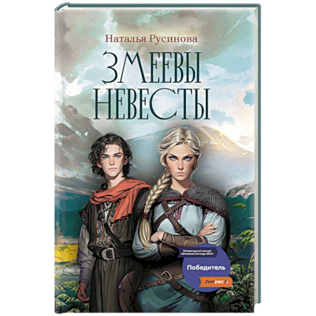 Русское фэнтези, книга Змеевы невесты купить по скидке