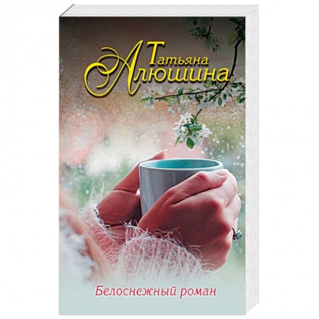 Отечественный любовный роман, книга Белоснежный роман купить по скидке