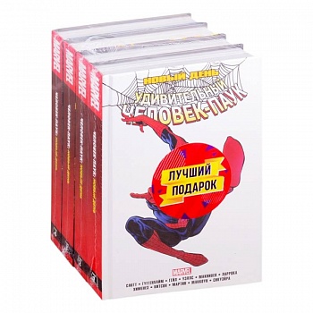 Полное собрание комиксов Человек-Паук. Новый день комплект из 4 книг