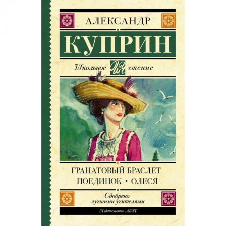 Молодежная литература, книга Гранатовый браслет. Поединок. Олеся купить по скидке