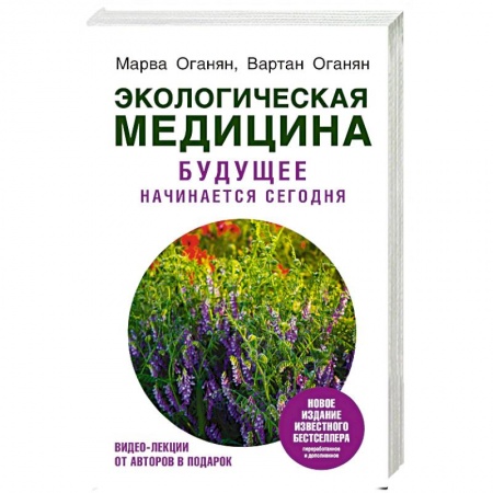 Популярная и нетрадиционная медицина, книга Экологическая медицина. Будущее начинается сегодня купить по скидке