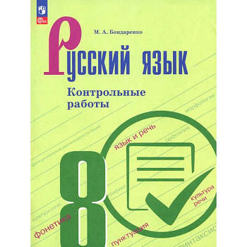 Русский язык. 8 класс. Контрольные работы