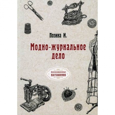 Журналистика. Радиовещание. Телевидение, книга Модно-журнальное дело купить по скидке
