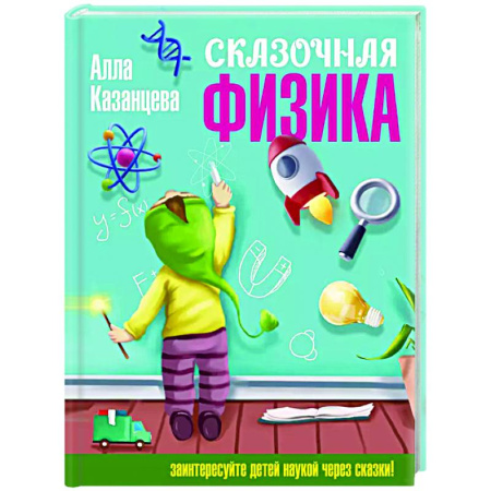 Наука. Техника. Транспорт, книга Сказочная физика купить по скидке