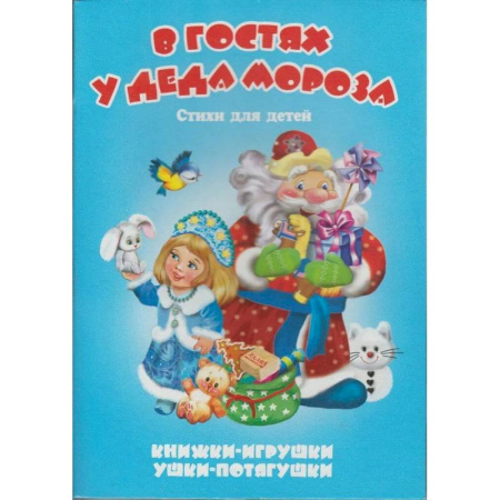 Новогодние книжки-игрушки, книга В гостях у Деда Мороза купить по скидке