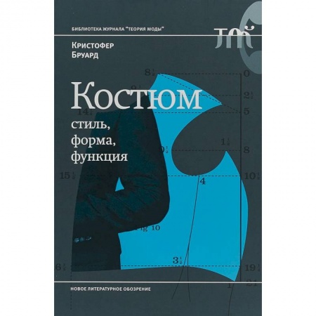 История моды. Костюмы, книга Костюм. Стиль, форма, функция купить по скидке