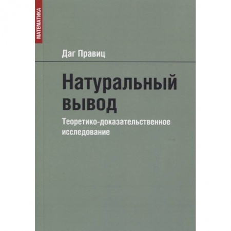 Философия, книга Натуральный вывод. Теоретико-доказательственное исследование купить по скидке