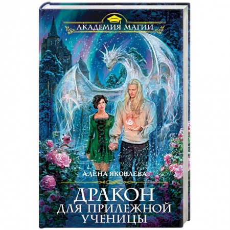 Русское фэнтези, книга Дракон для прилежной ученицы купить по скидке