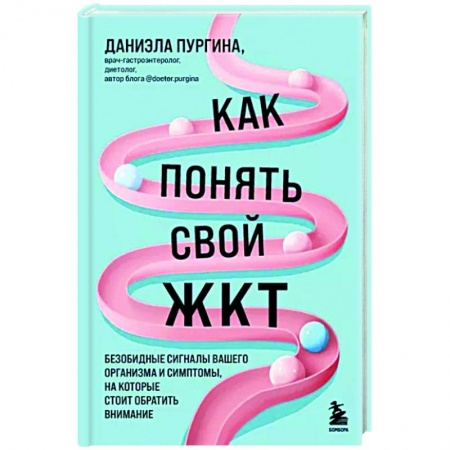 Другие методы коррекции фигуры, книга Как понять свой ЖКТ. Безобидные сигналы вашего организма и симптомы, на которые стоит обратить внимание купить по скидке