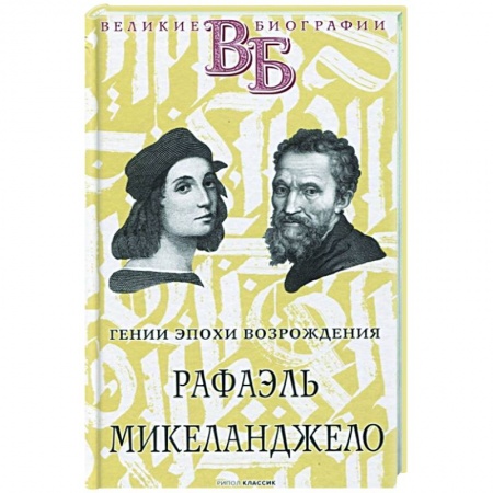 Культура, книга Рафаэль. Микеланджело. Гении эпохи Возрождения купить по скидке