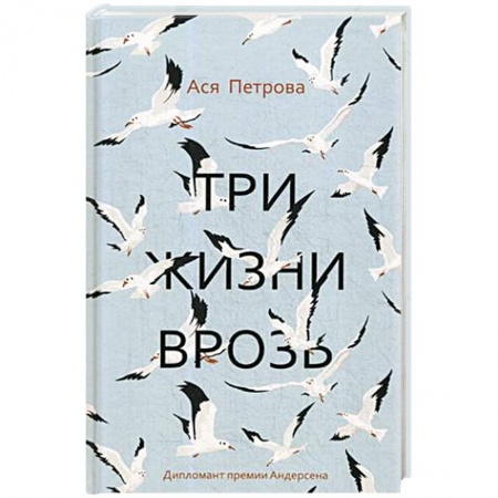 Русская современная проза, книга Три жизни врозь купить по скидке