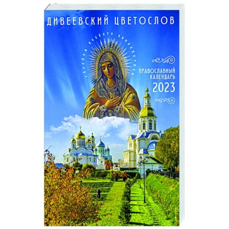 Календари, ежедневники, книга Дивеевский цветослов. Православный календарь 2023 купить по скидке