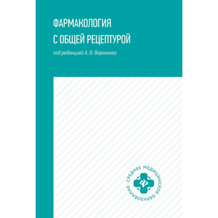 Фармакология, рецептура, книга Фармакология с общей рецептурой. Учебное пособие купить по скидке