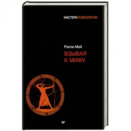 Классики психологии, книга Взывая к мифу купить по скидке